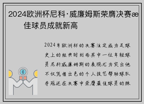 2024欧洲杯尼科·威廉姆斯荣膺决赛最佳球员成就新高