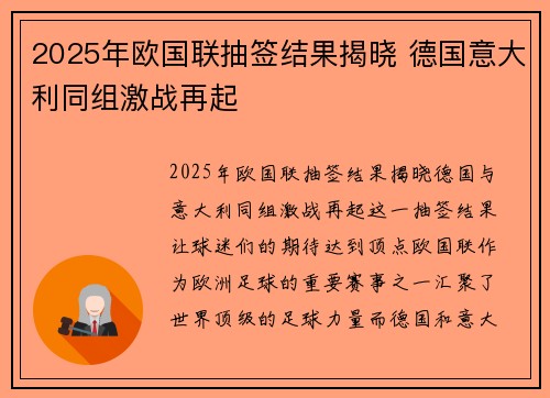 2025年欧国联抽签结果揭晓 德国意大利同组激战再起