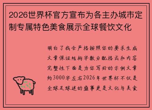2026世界杯官方宣布为各主办城市定制专属特色美食展示全球餐饮文化