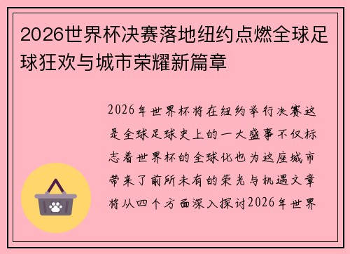 2026世界杯决赛落地纽约点燃全球足球狂欢与城市荣耀新篇章