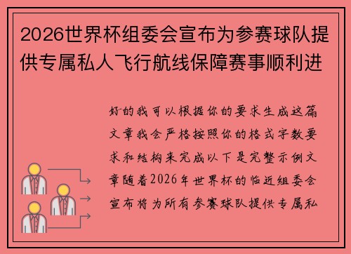 2026世界杯组委会宣布为参赛球队提供专属私人飞行航线保障赛事顺利进行
