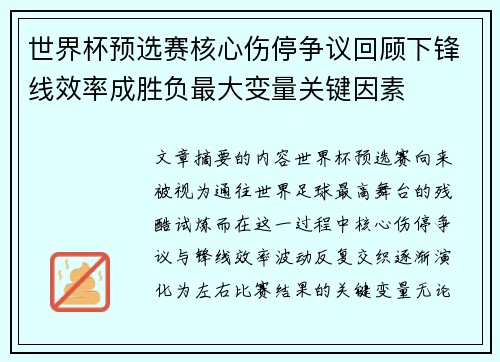 世界杯预选赛核心伤停争议回顾下锋线效率成胜负最大变量关键因素