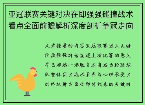 亚冠联赛关键对决在即强强碰撞战术看点全面前瞻解析深度剖析争冠走向