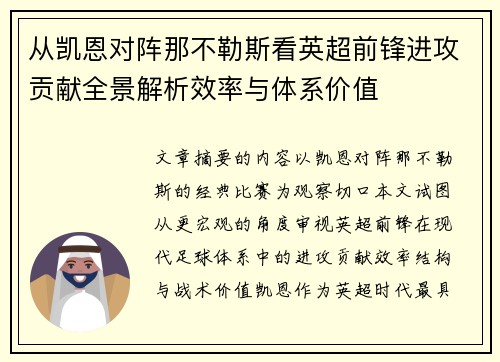 从凯恩对阵那不勒斯看英超前锋进攻贡献全景解析效率与体系价值