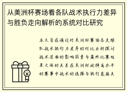 从美洲杯赛场看各队战术执行力差异与胜负走向解析的系统对比研究