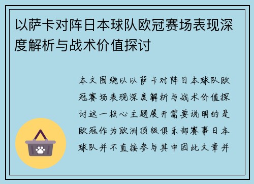 以萨卡对阵日本球队欧冠赛场表现深度解析与战术价值探讨