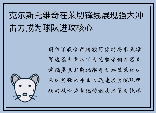 克尔斯托维奇在莱切锋线展现强大冲击力成为球队进攻核心