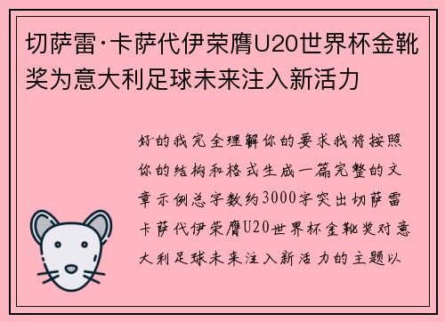 切萨雷·卡萨代伊荣膺U20世界杯金靴奖为意大利足球未来注入新活力