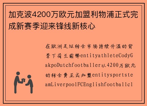 加克波4200万欧元加盟利物浦正式完成新赛季迎来锋线新核心