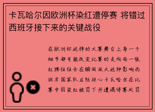 卡瓦哈尔因欧洲杯染红遭停赛 将错过西班牙接下来的关键战役