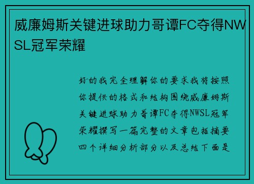 威廉姆斯关键进球助力哥谭FC夺得NWSL冠军荣耀