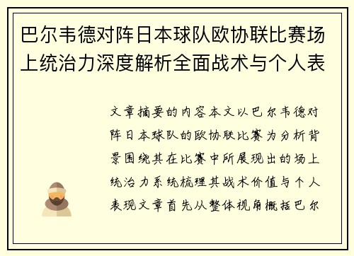 巴尔韦德对阵日本球队欧协联比赛场上统治力深度解析全面战术与个人表现