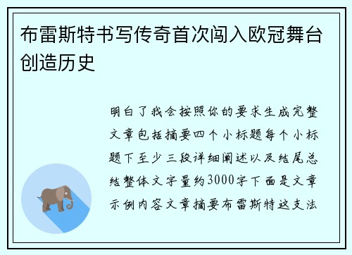 布雷斯特书写传奇首次闯入欧冠舞台创造历史