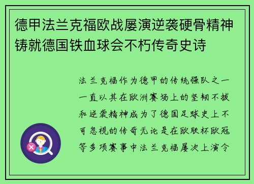 德甲法兰克福欧战屡演逆袭硬骨精神铸就德国铁血球会不朽传奇史诗