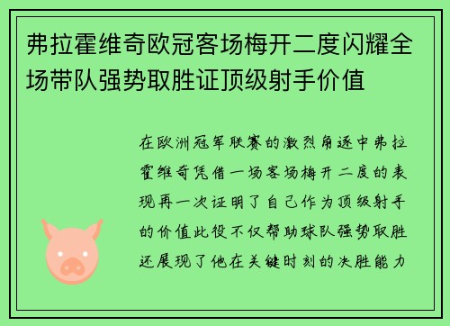 弗拉霍维奇欧冠客场梅开二度闪耀全场带队强势取胜证顶级射手价值