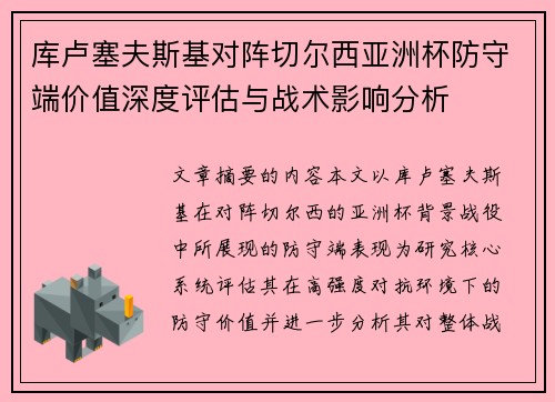 库卢塞夫斯基对阵切尔西亚洲杯防守端价值深度评估与战术影响分析