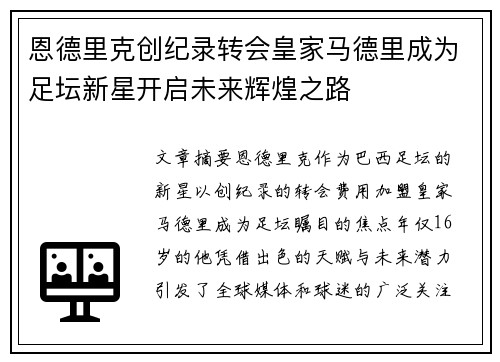恩德里克创纪录转会皇家马德里成为足坛新星开启未来辉煌之路