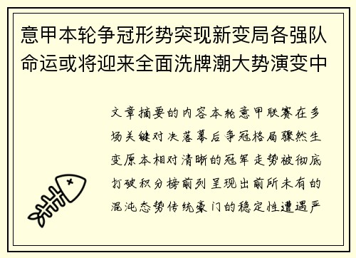 意甲本轮争冠形势突现新变局各强队命运或将迎来全面洗牌潮大势演变中