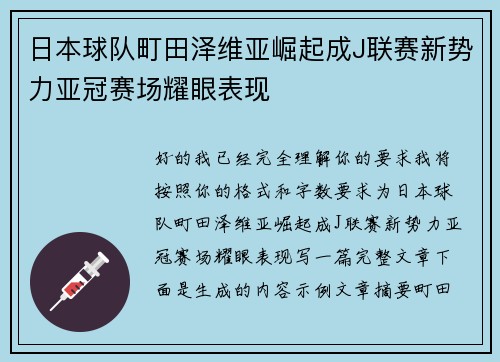 日本球队町田泽维亚崛起成J联赛新势力亚冠赛场耀眼表现