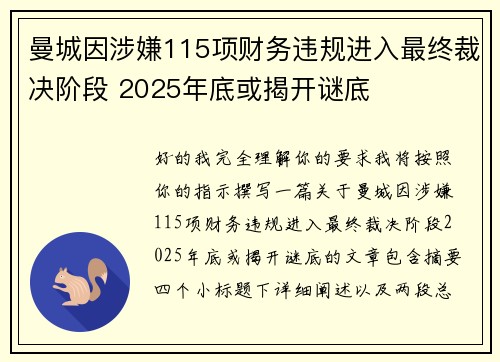 曼城因涉嫌115项财务违规进入最终裁决阶段 2025年底或揭开谜底 曼城因涉嫌115项财务违规进入最终裁决阶段 2025年底或揭开谜底
