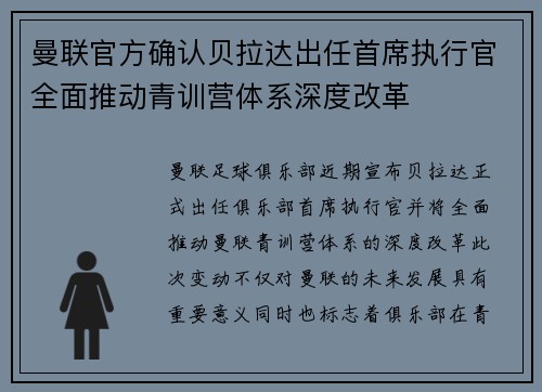 曼联官方确认贝拉达出任首席执行官全面推动青训营体系深度改革