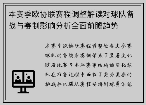 本赛季欧协联赛程调整解读对球队备战与赛制影响分析全面前瞻趋势