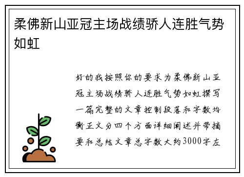 柔佛新山亚冠主场战绩骄人连胜气势如虹