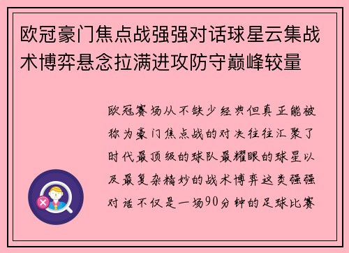 欧冠豪门焦点战强强对话球星云集战术博弈悬念拉满进攻防守巅峰较量