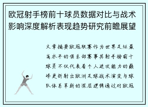 欧冠射手榜前十球员数据对比与战术影响深度解析表现趋势研究前瞻展望