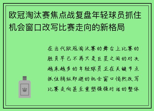 欧冠淘汰赛焦点战复盘年轻球员抓住机会窗口改写比赛走向的新格局