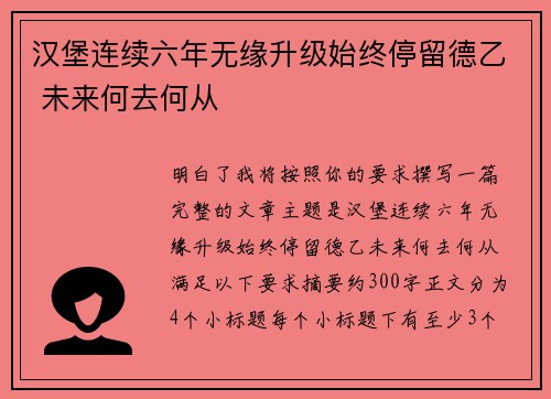 汉堡连续六年无缘升级始终停留德乙 未来何去何从