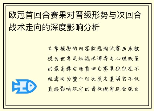 欧冠首回合赛果对晋级形势与次回合战术走向的深度影响分析