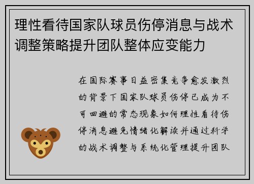 理性看待国家队球员伤停消息与战术调整策略提升团队整体应变能力