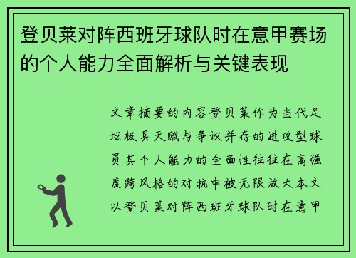 登贝莱对阵西班牙球队时在意甲赛场的个人能力全面解析与关键表现