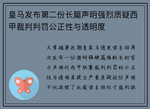 皇马发布第二份长篇声明强烈质疑西甲裁判判罚公正性与透明度