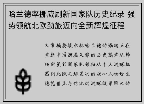 哈兰德率挪威刷新国家队历史纪录 强势领航北欧劲旅迈向全新辉煌征程